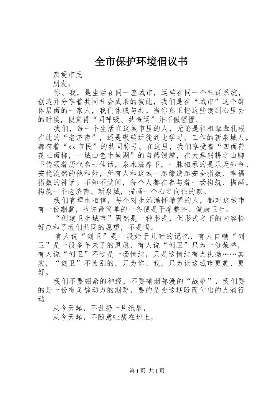 全市保护环境倡议书范文_第1页