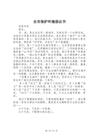 全市保护环境倡议书范文