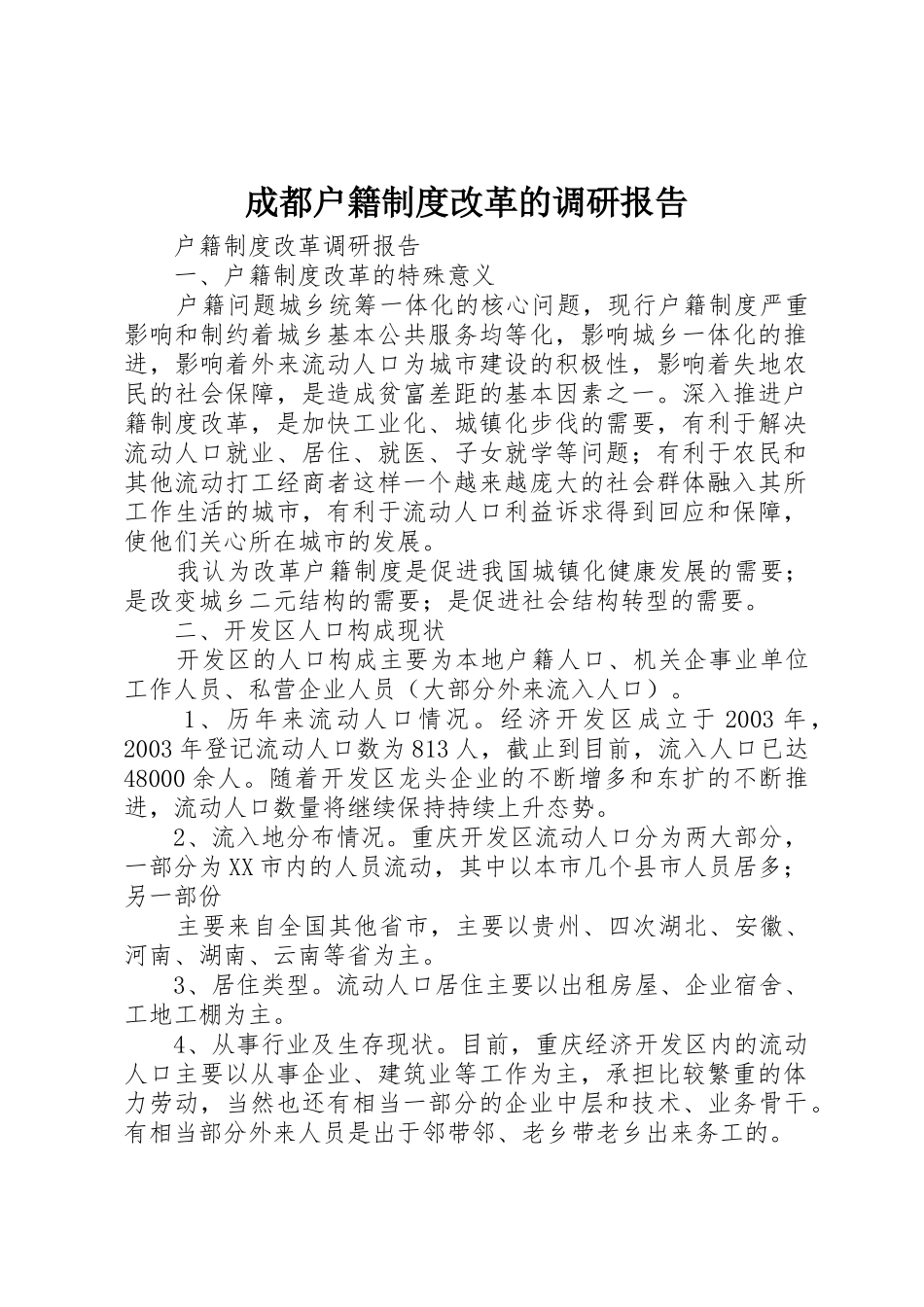 成都户籍规章制度细则改革的调研报告_第1页