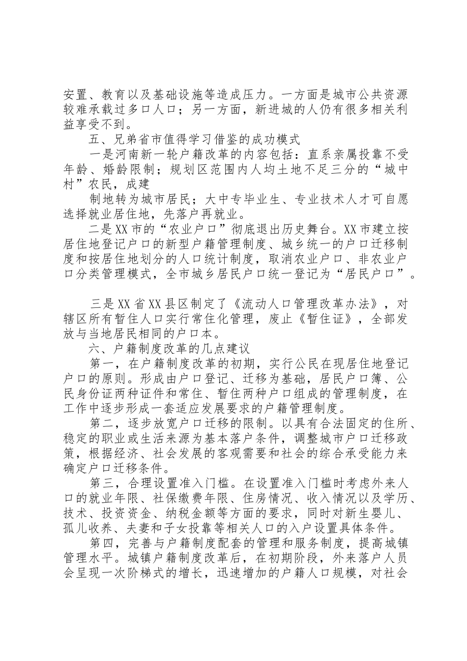 成都户籍规章制度细则改革的调研报告_第3页