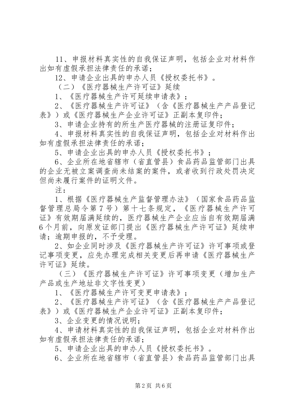 申办《医疗器械生产许可证》材料要求_第2页
