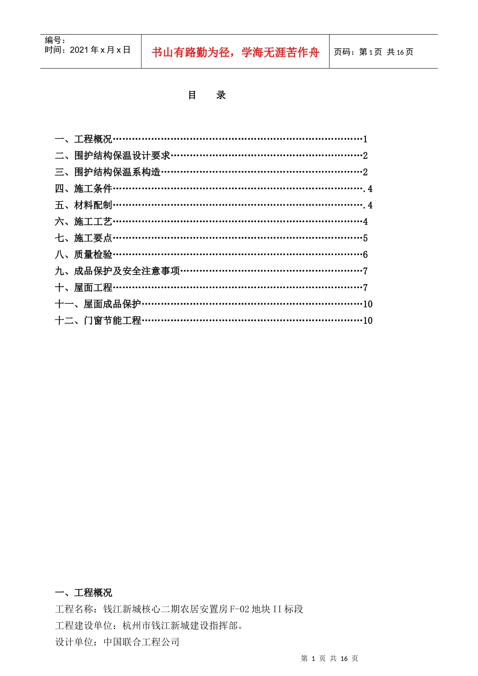 保温节能施工方案_第1页