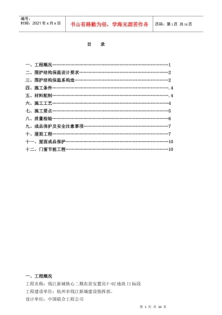 保温节能施工方案