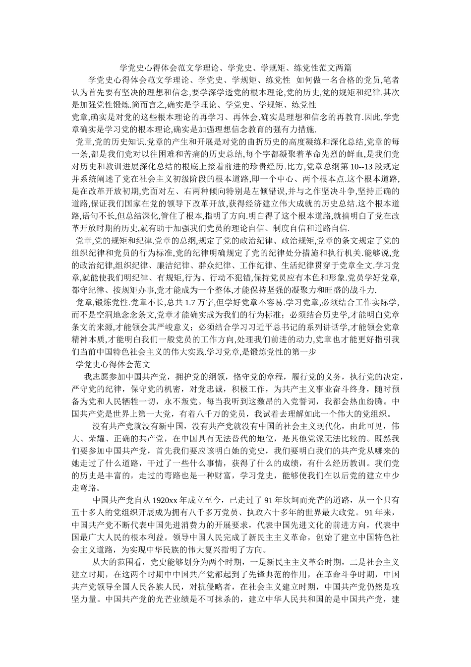 学党史心得体会范文学理论、学党史、学规矩、练党性范文两篇参考 _第1页