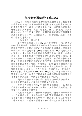 年度软环境建设工作总结