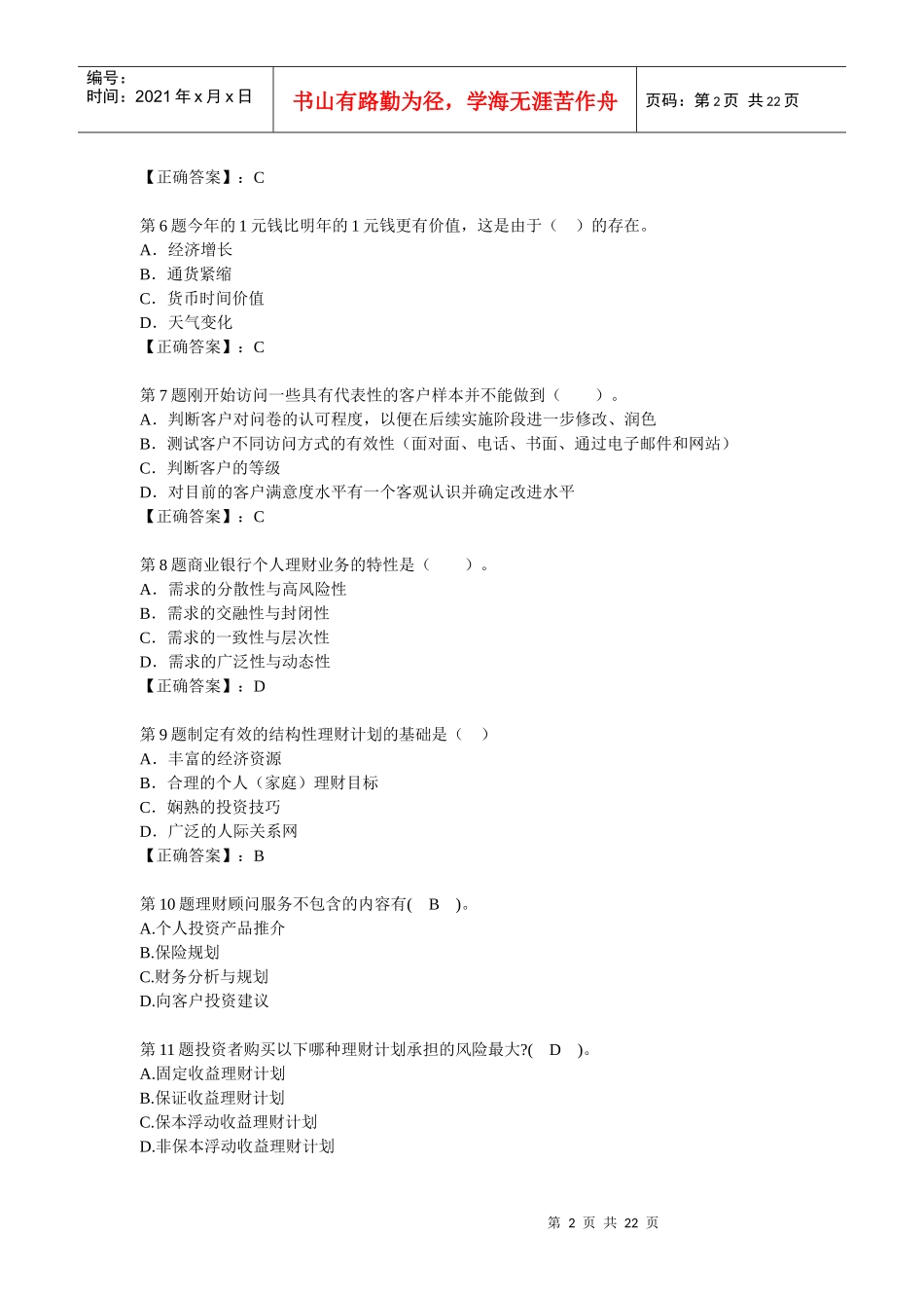 个人理财业务上岗资格考试试题题库_第2页