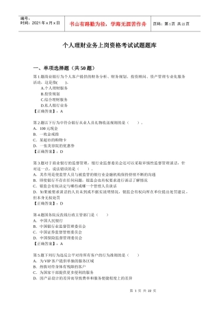 个人理财业务上岗资格考试试题题库