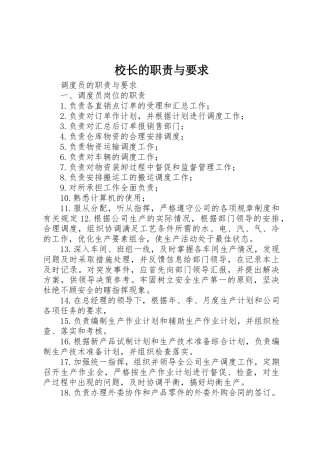 校长的职责与要求