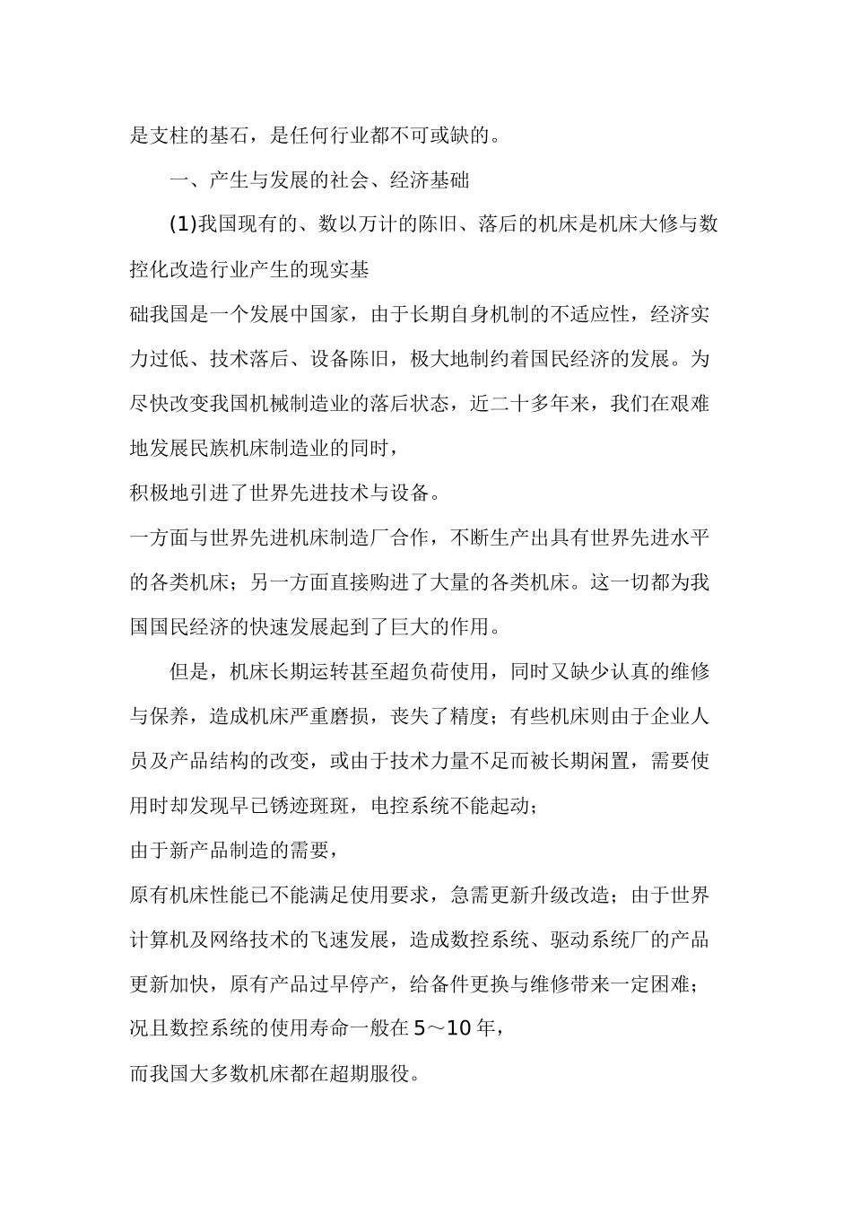 数控机床维修改造系列讲座(1)_第2页