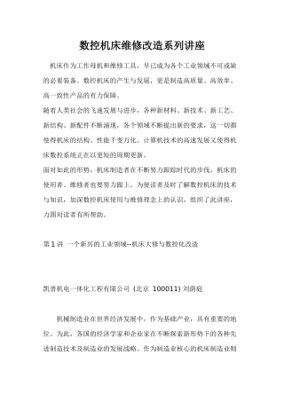 数控机床维修改造系列讲座(1)
