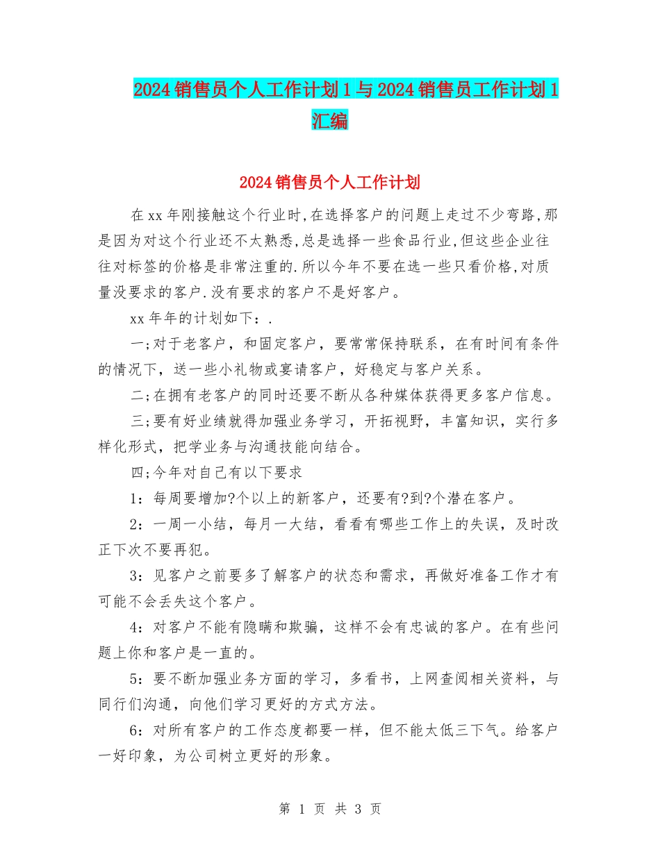 2024销售员个人工作计划1与2024销售员工作计划1汇编_第1页