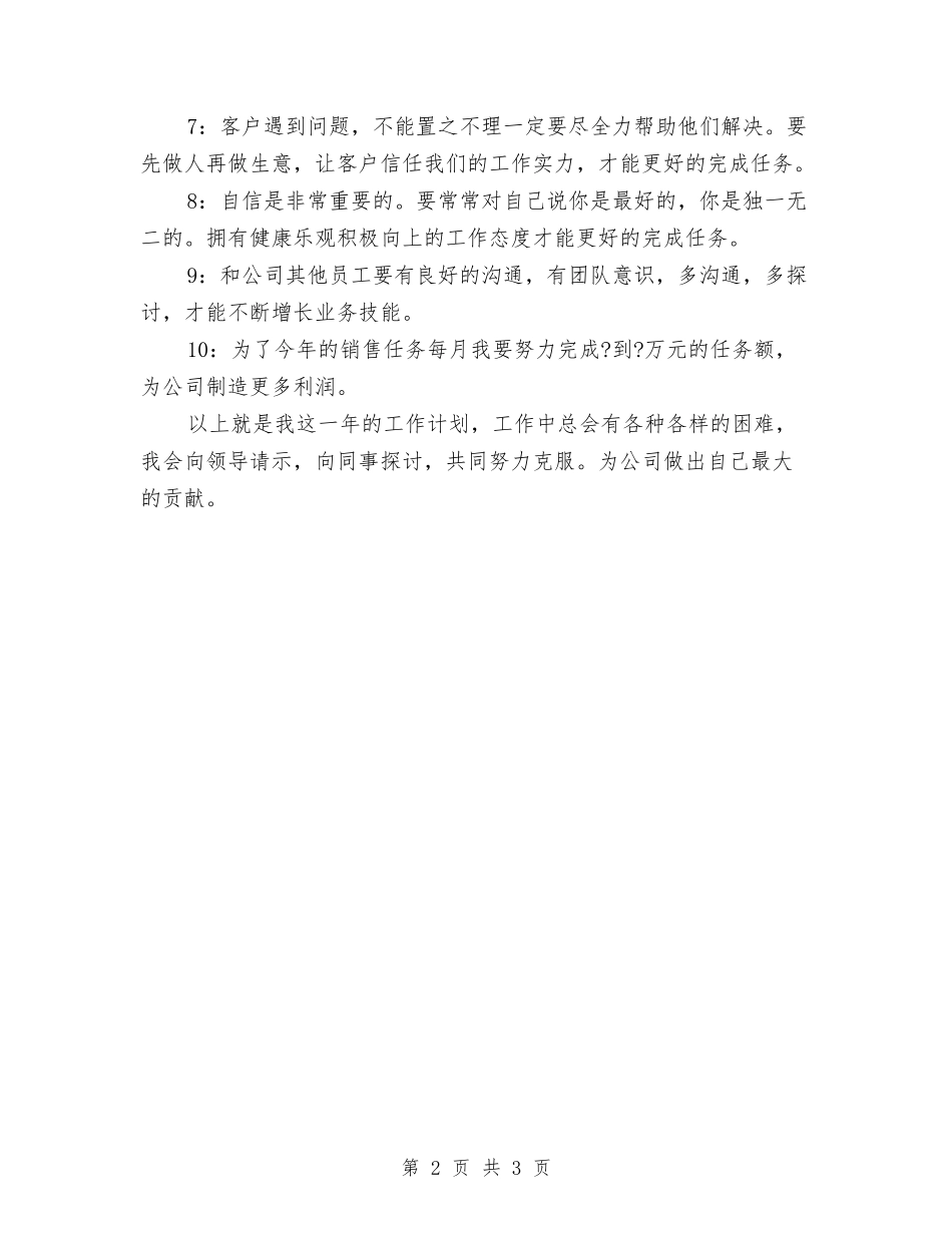2024销售员个人工作计划1与2024销售员工作计划1汇编_第2页