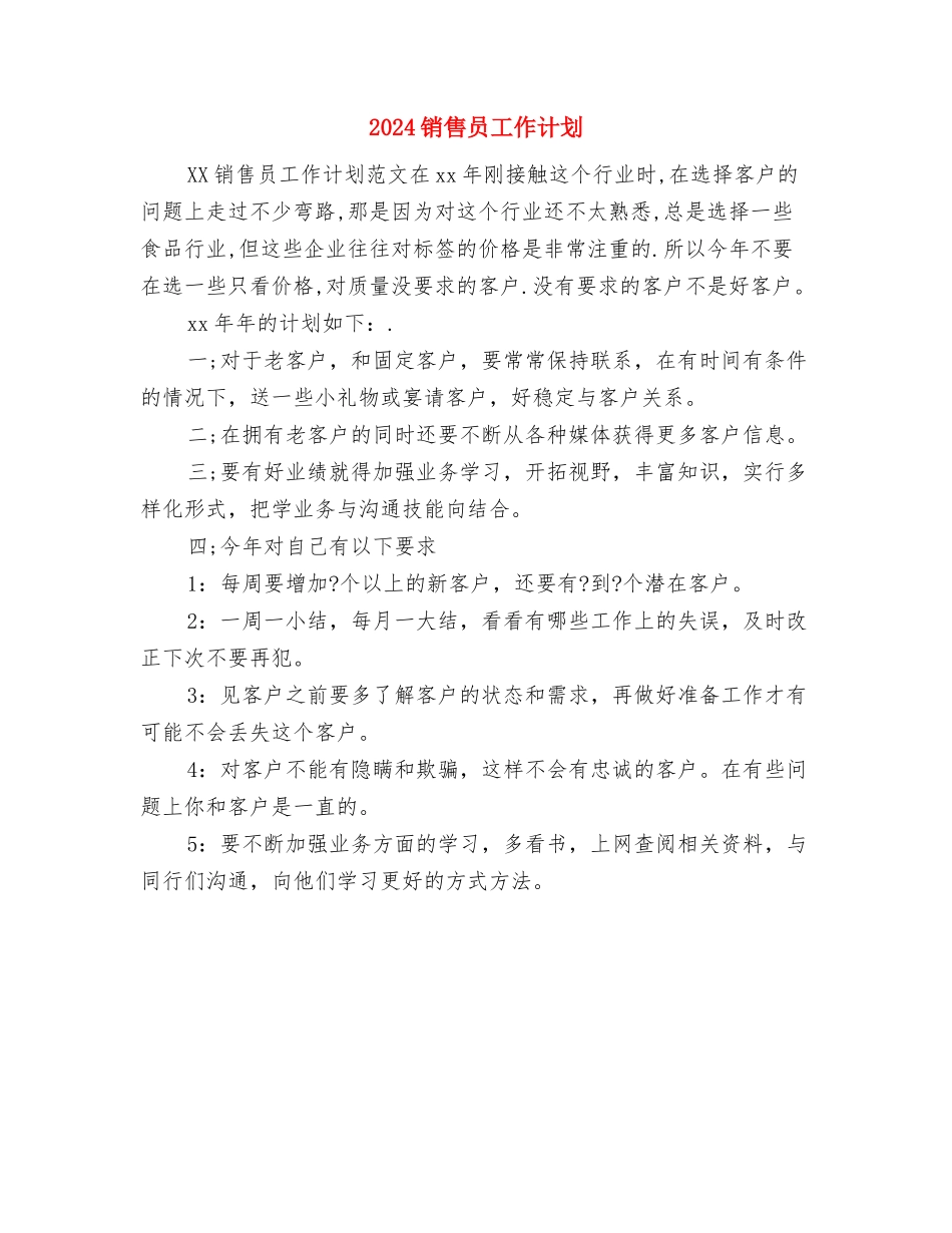 2024销售员个人工作计划1与2024销售员工作计划1汇编_第3页
