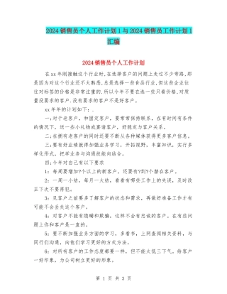 2024销售员个人工作计划1与2024销售员工作计划1汇编