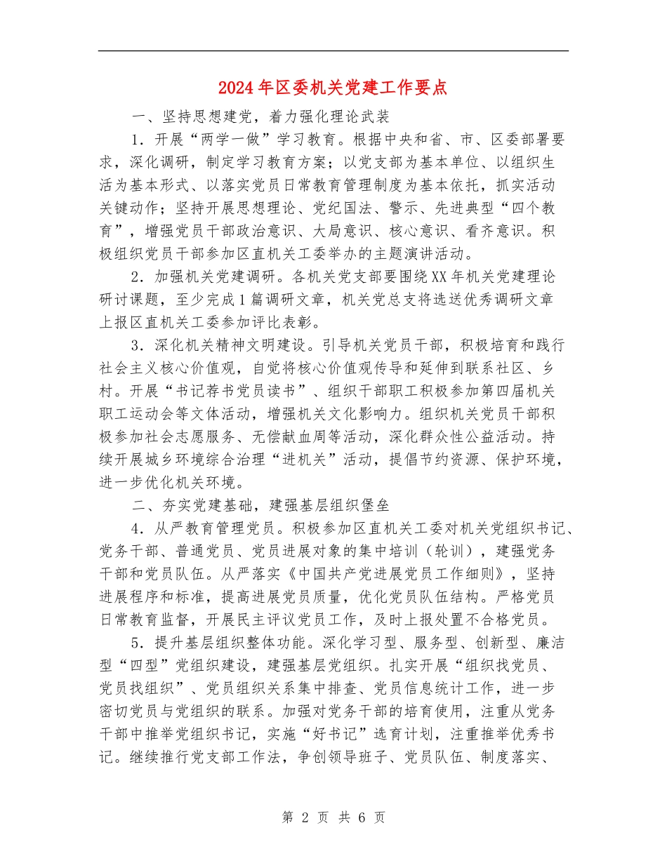 2024年区委机关党建工作要点_第2页