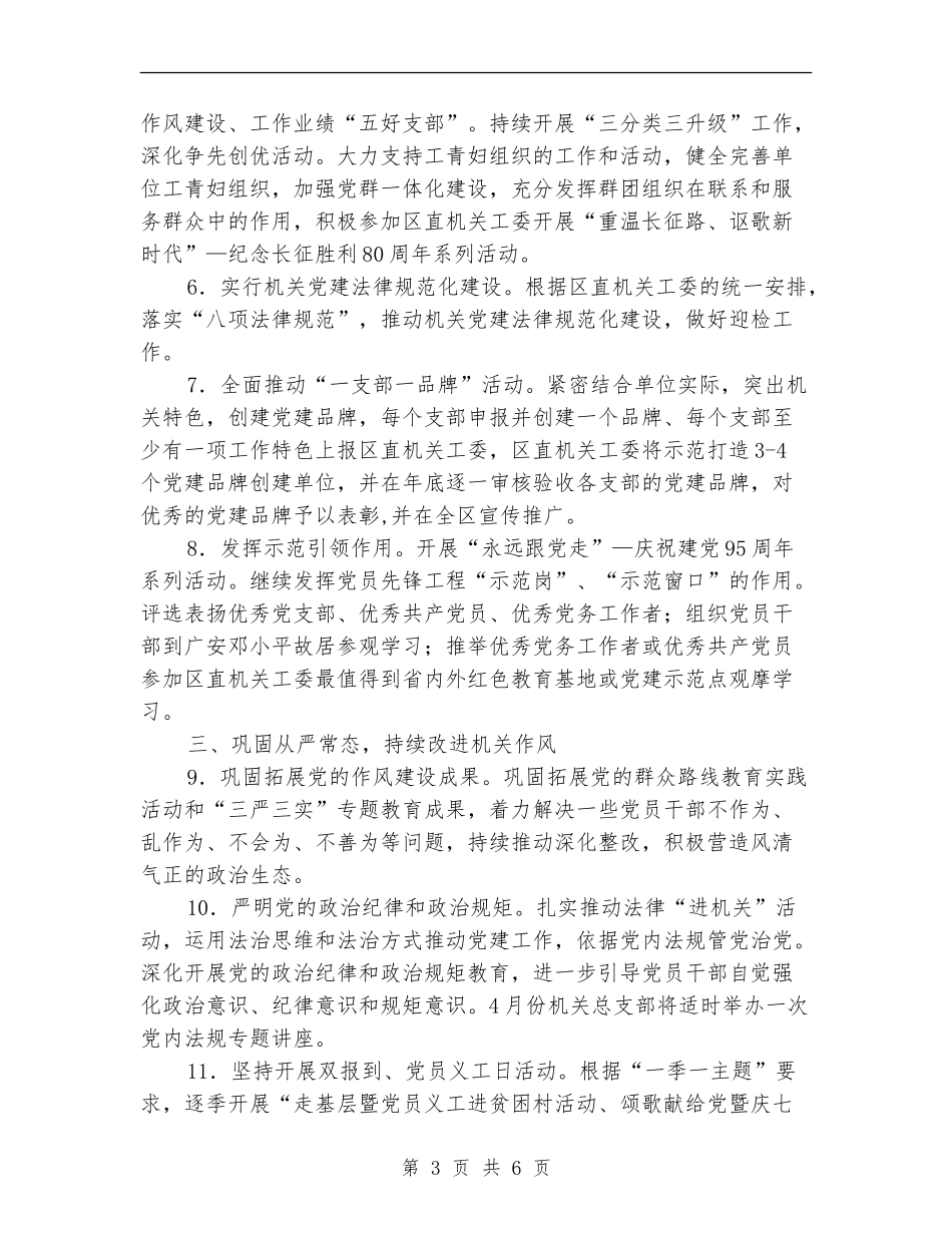 2024年区委机关党建工作要点_第3页