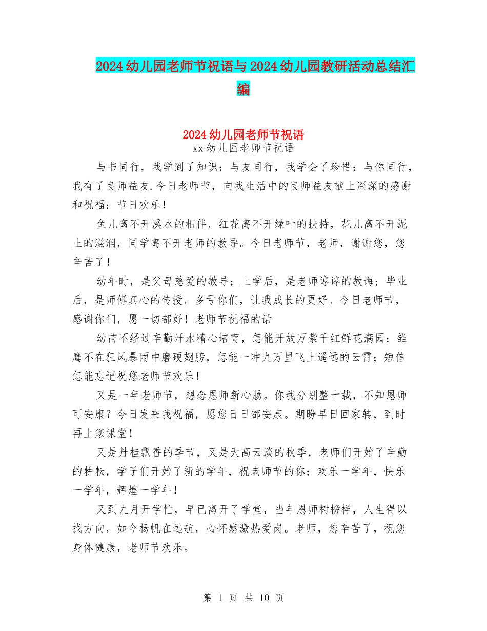 2024幼儿园教师节祝语与2024幼儿园教研活动总结汇编_第1页