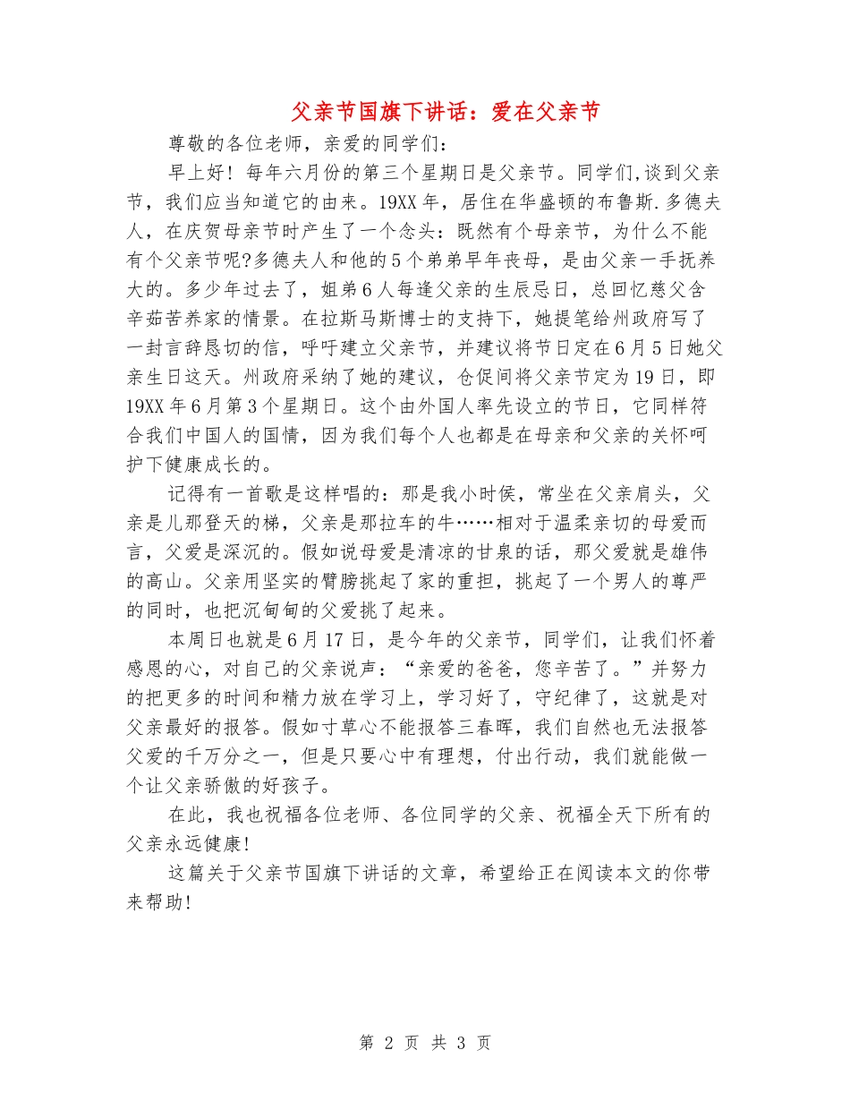 父亲节国旗下讲话：爱在父亲节_第2页