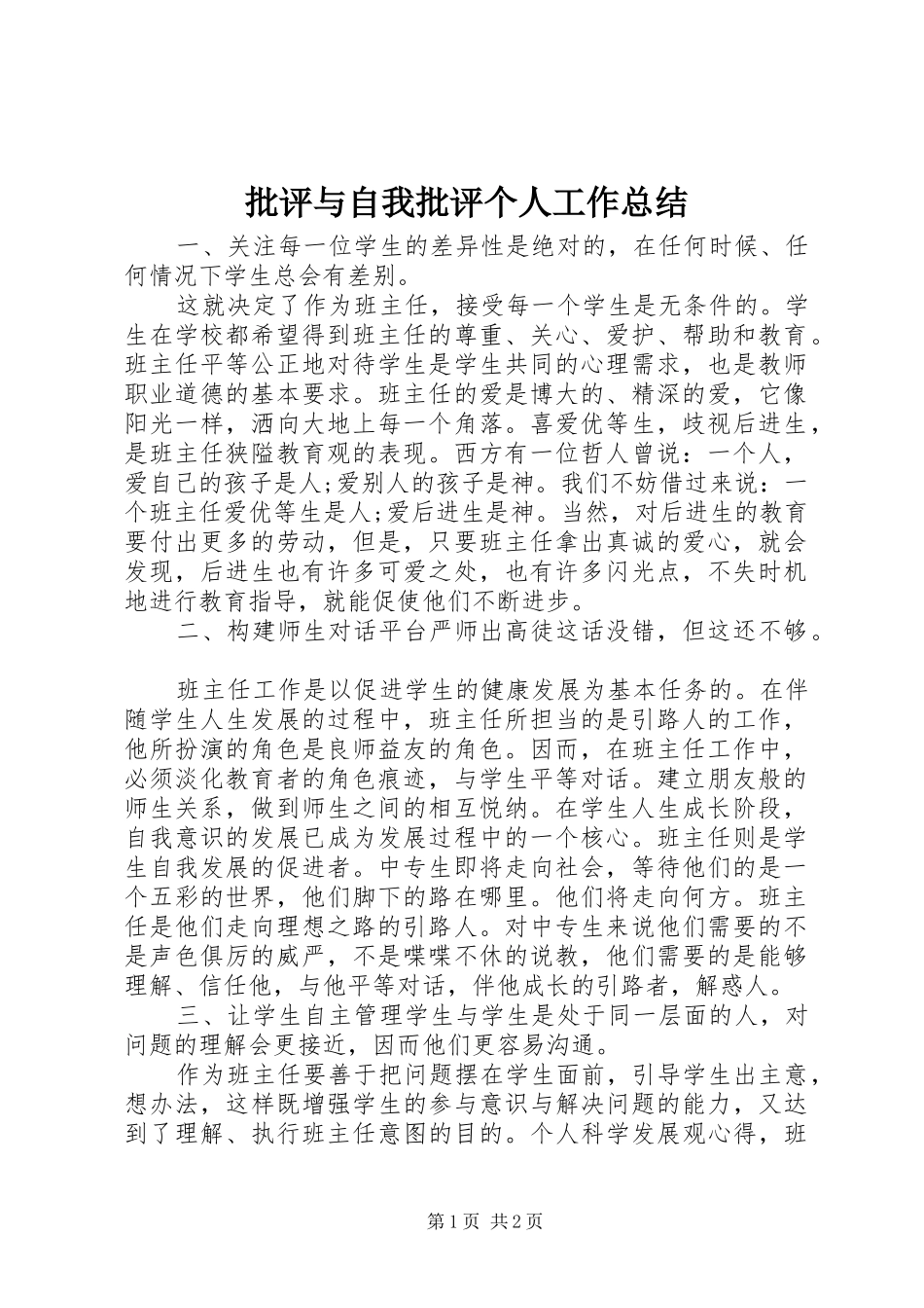 批评与自我批评个人工作总结_第1页