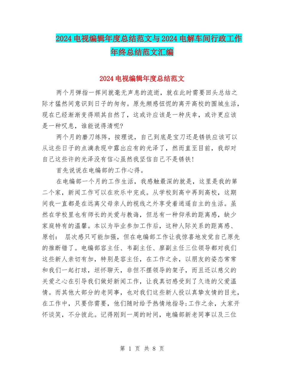 2024电视编辑年度总结范文与2024电解车间行政工作年终总结范文汇编_第1页
