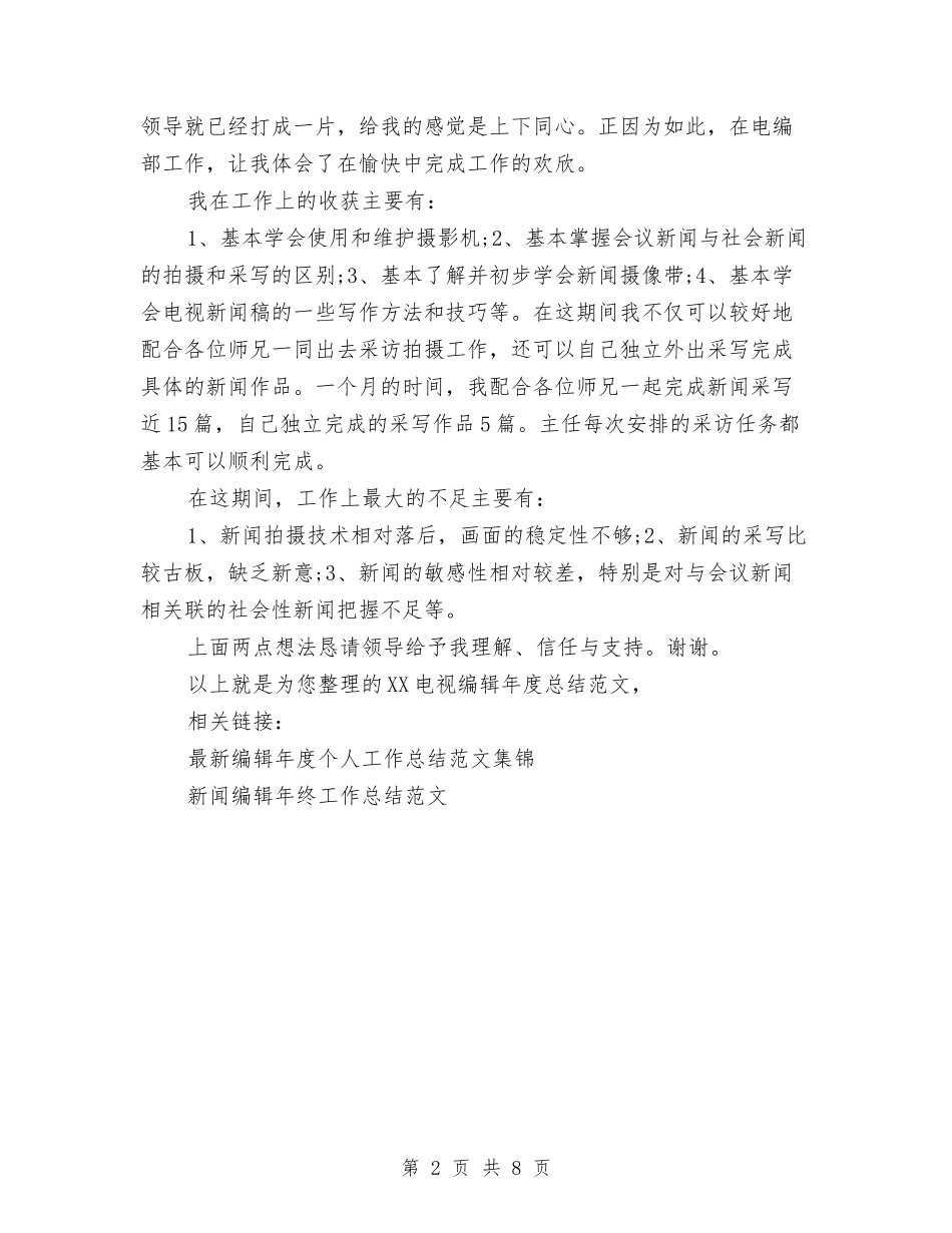 2024电视编辑年度总结范文与2024电解车间行政工作年终总结范文汇编_第2页