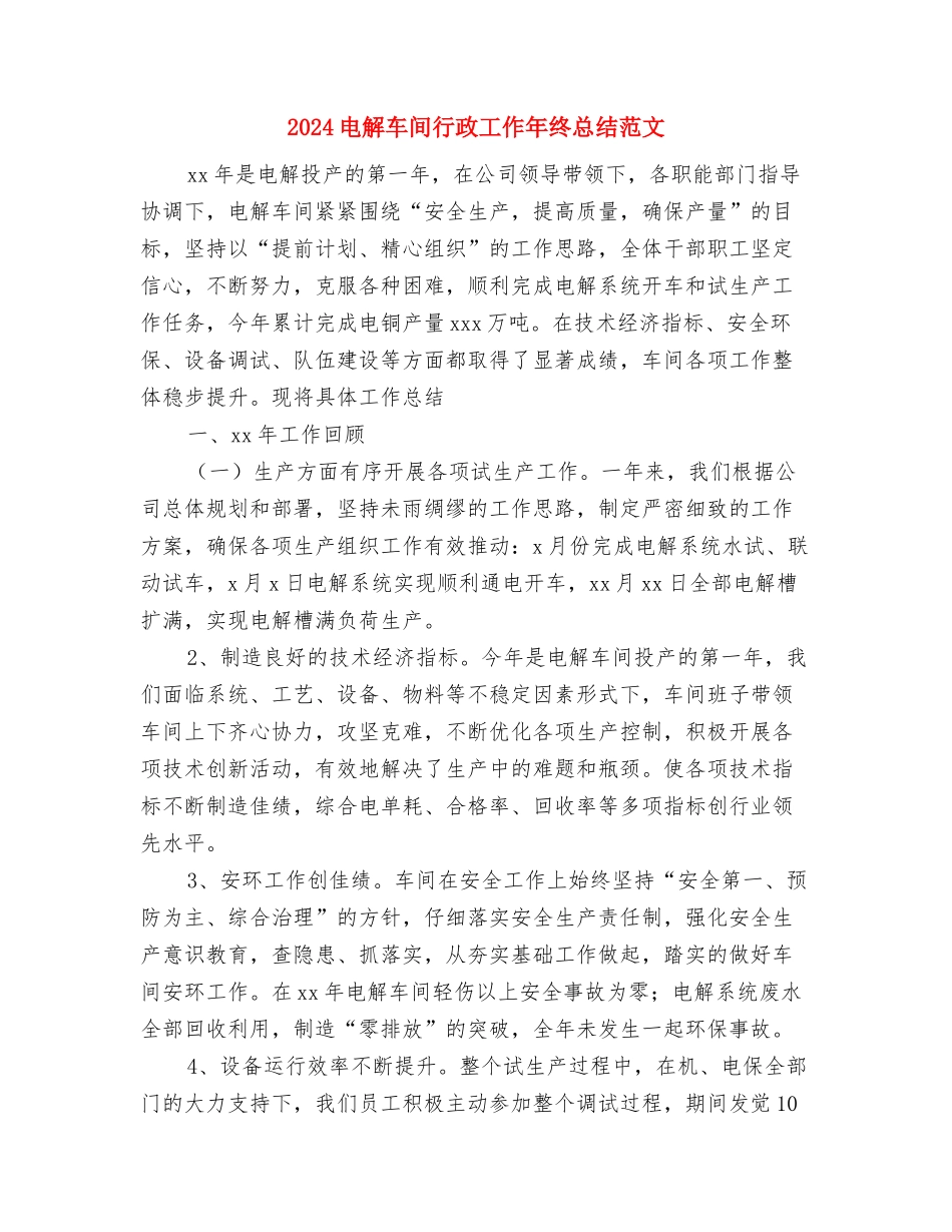 2024电视编辑年度总结范文与2024电解车间行政工作年终总结范文汇编_第3页