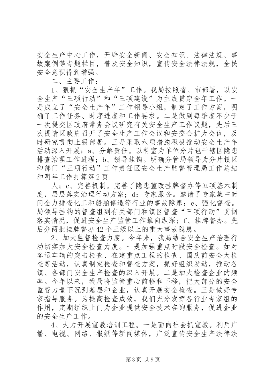 区安全生产监督管理局工作总结和明年工作打算_第3页