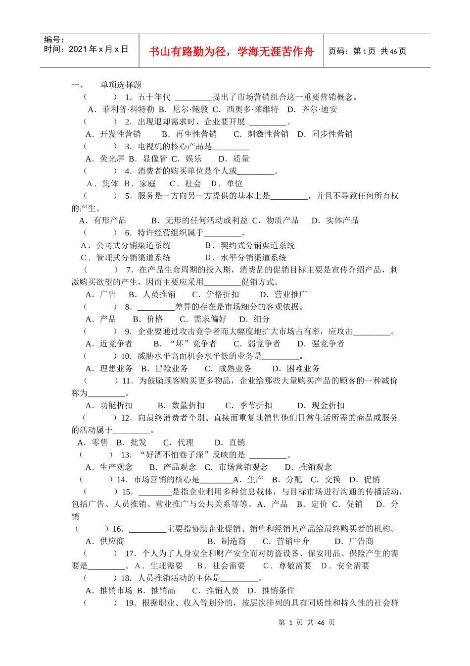 市场营销学(第三版)吴建安习题_第1页