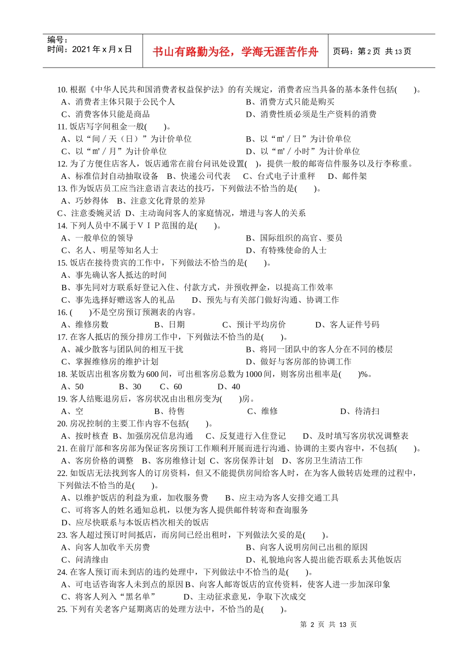 前厅服务员中级理论知识参考试卷_第2页