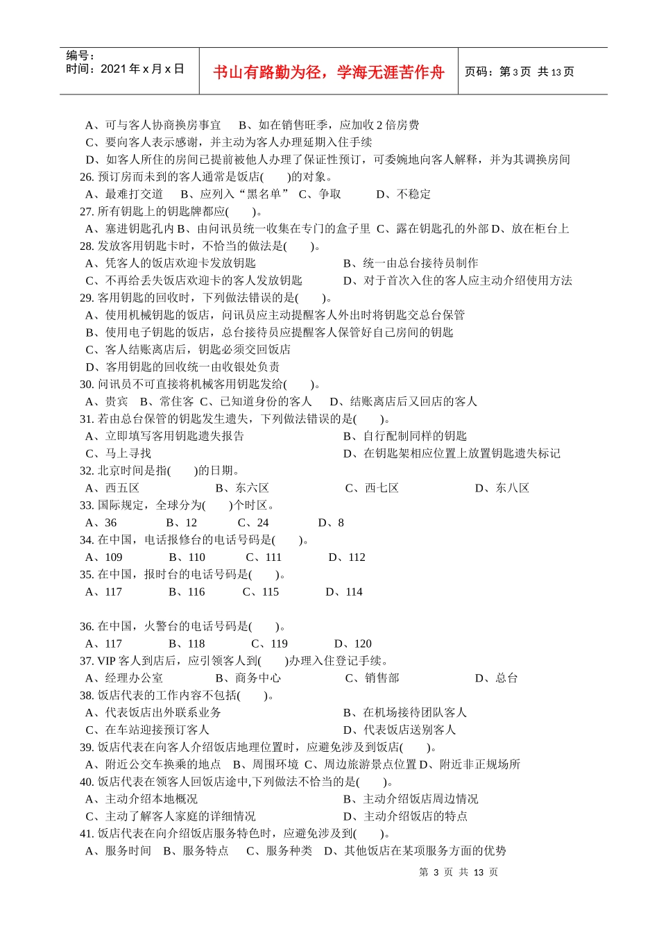 前厅服务员中级理论知识参考试卷_第3页