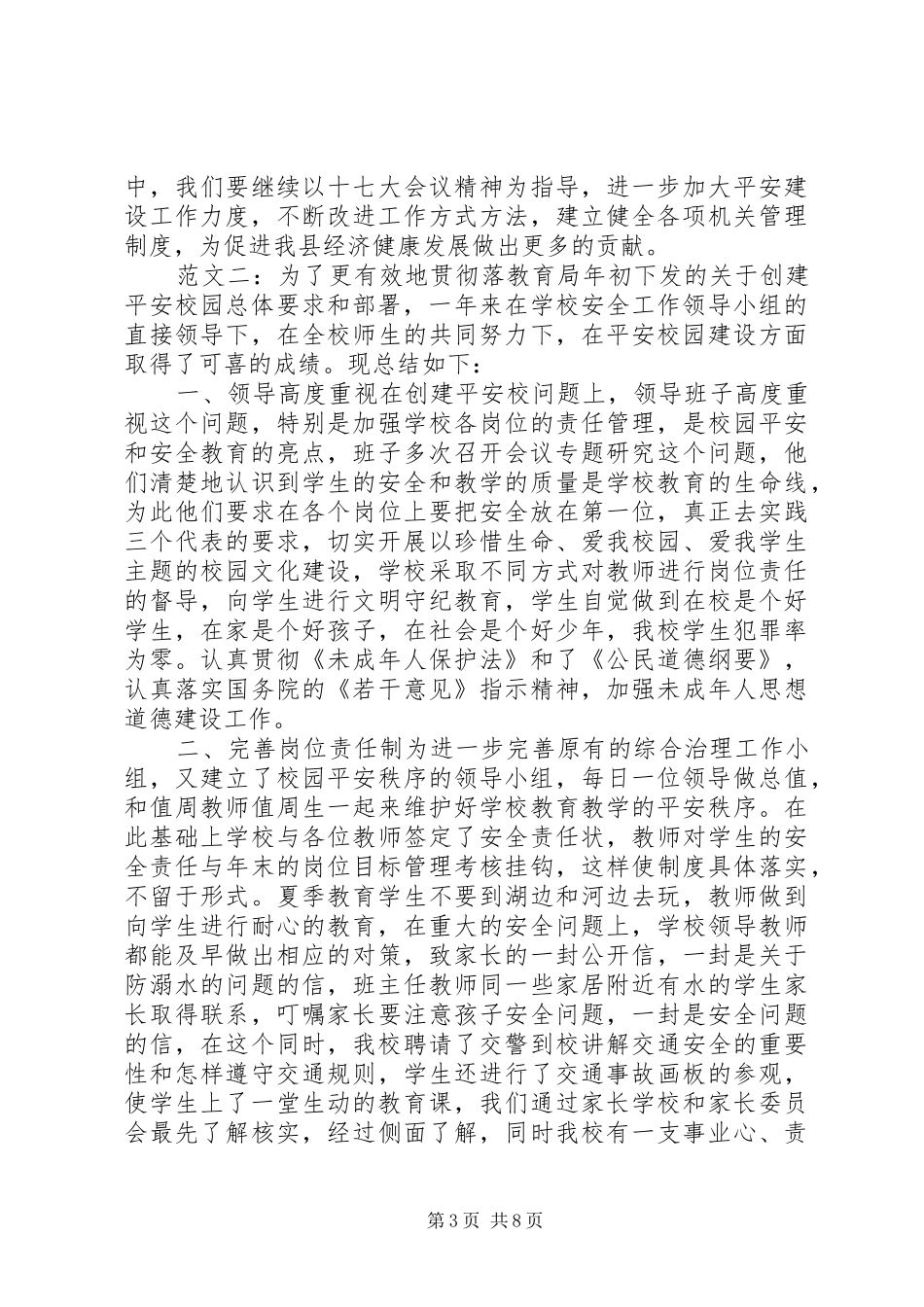 平安校园创建总结_第3页