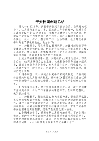 平安校园创建总结