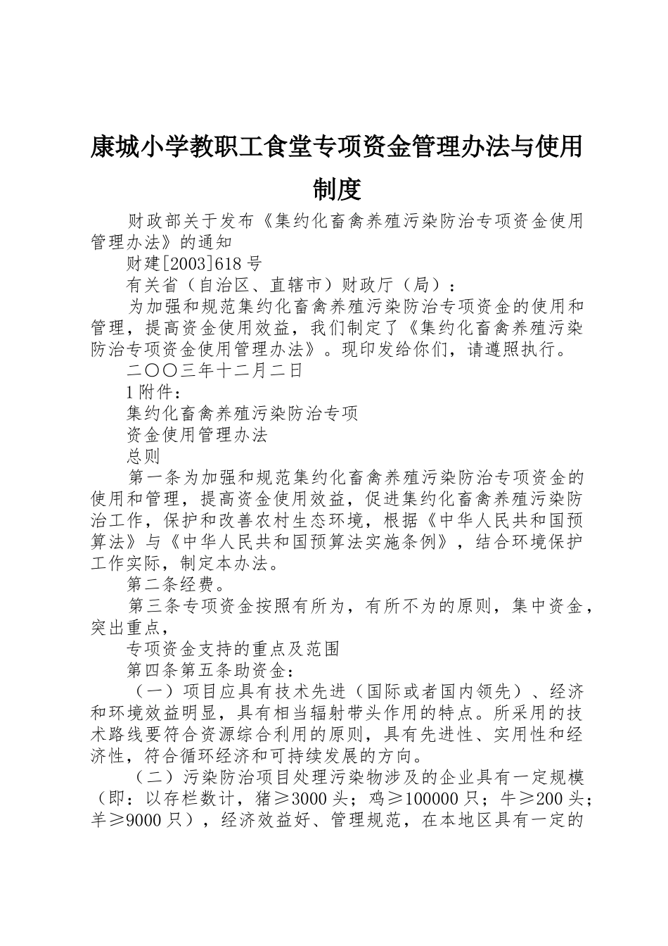 康城小学教职工食堂专项资金管理办法与使用规章制度 _第1页