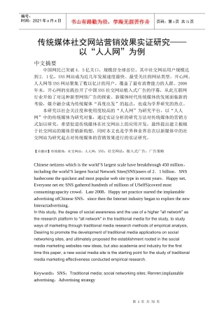 传统媒体社交网站营销效果实证研究