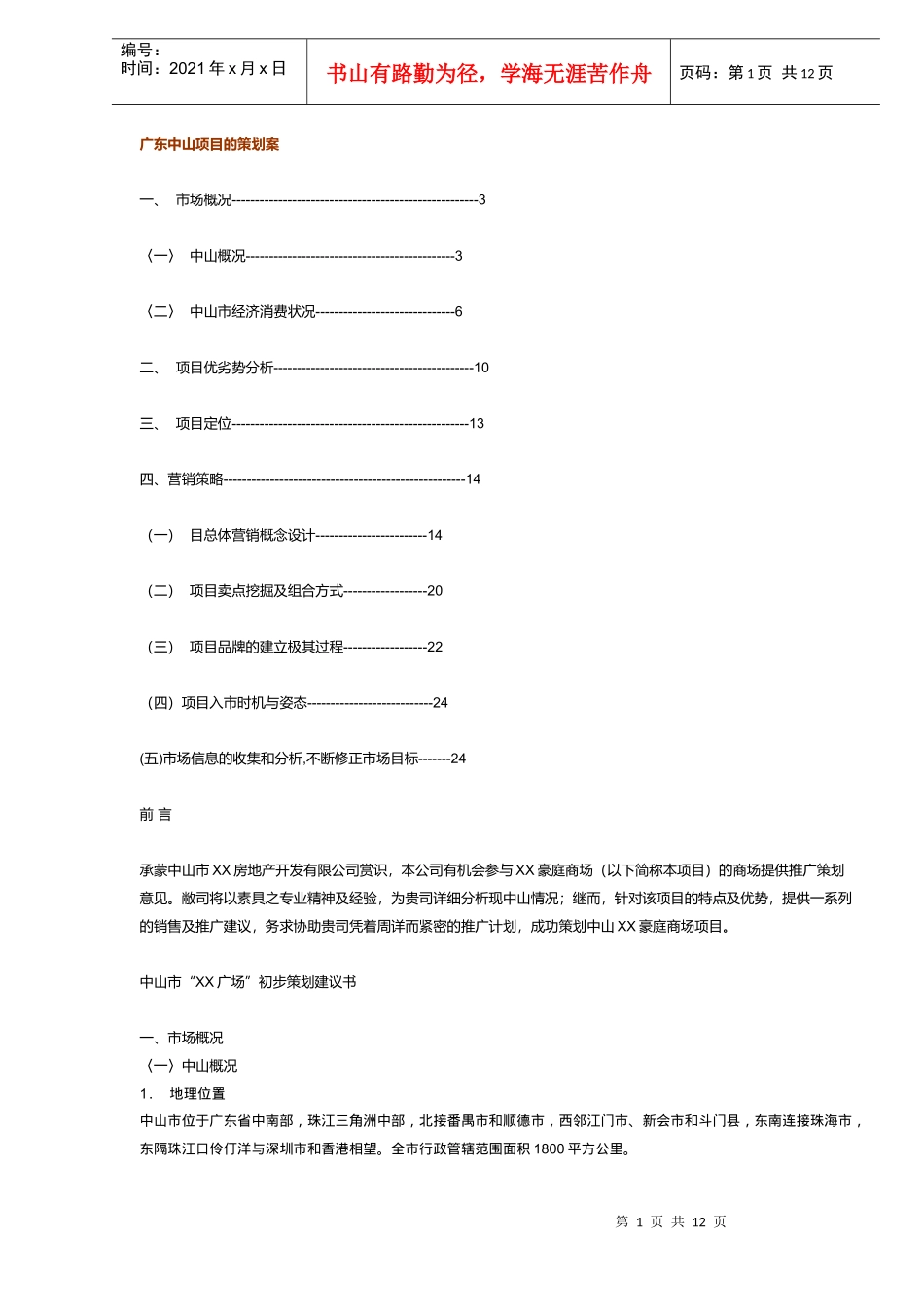 广东中山项目营销策略_第1页