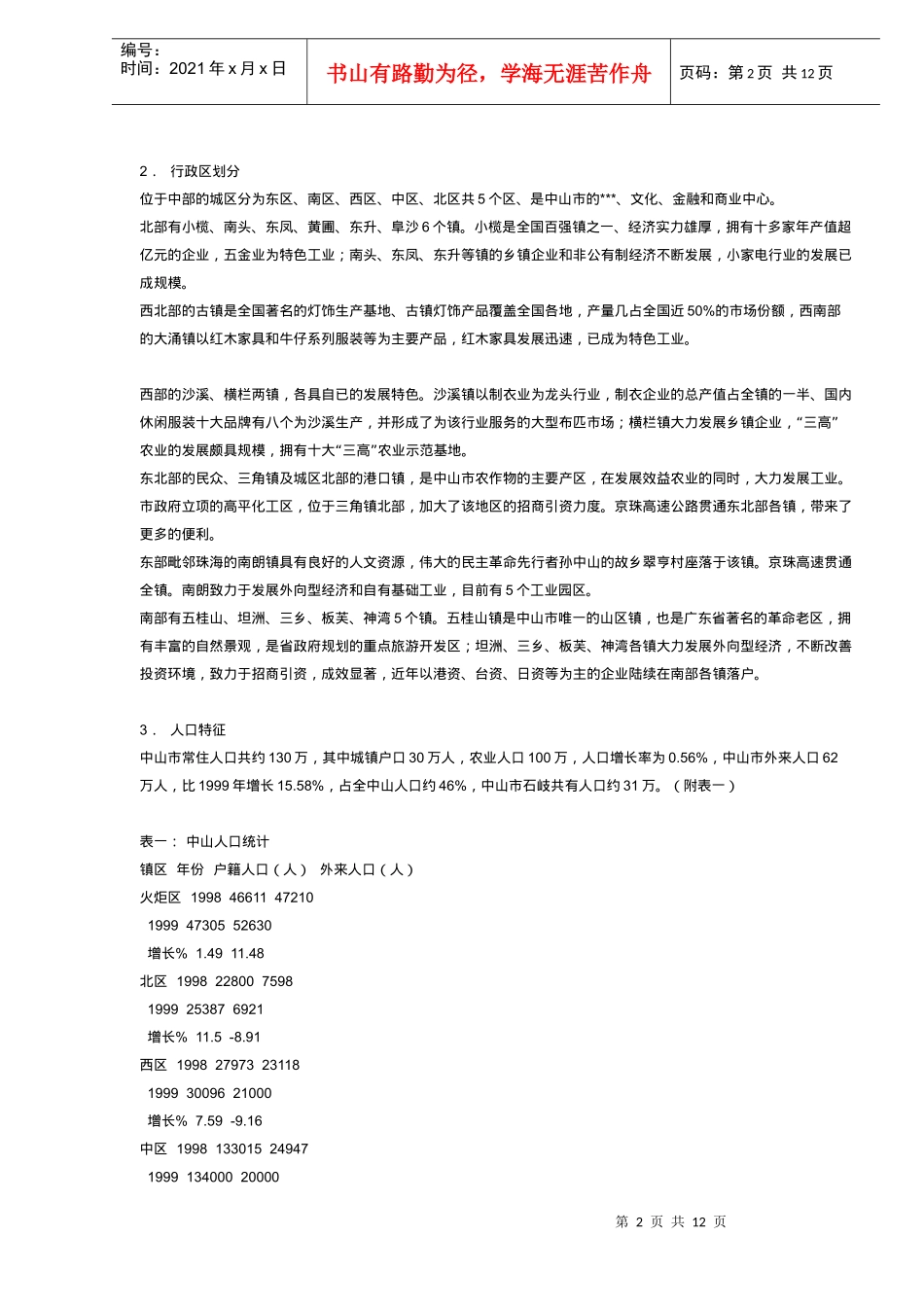 广东中山项目营销策略_第2页