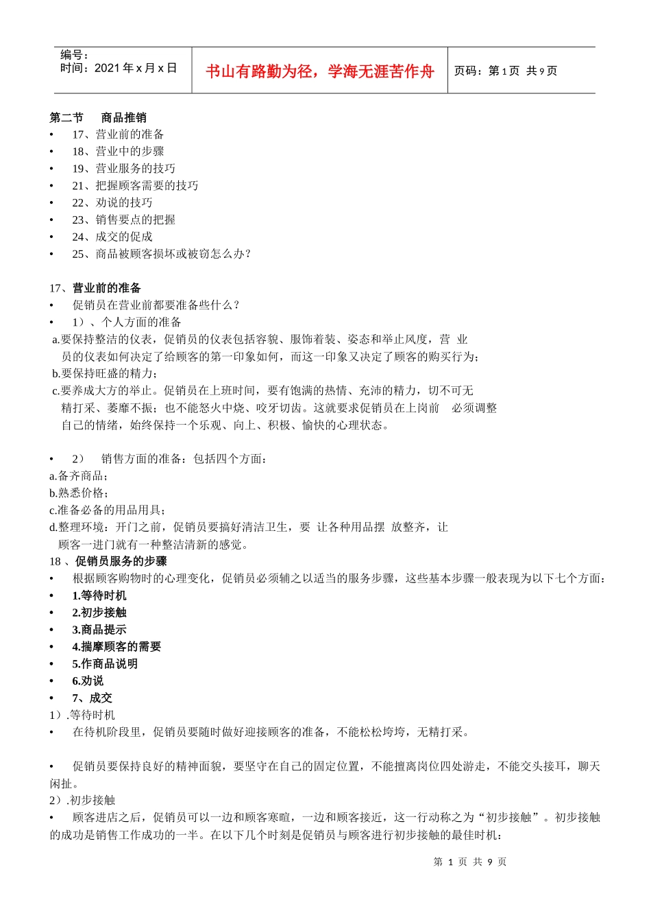 商品销售流程和技巧 Word 文档_第1页