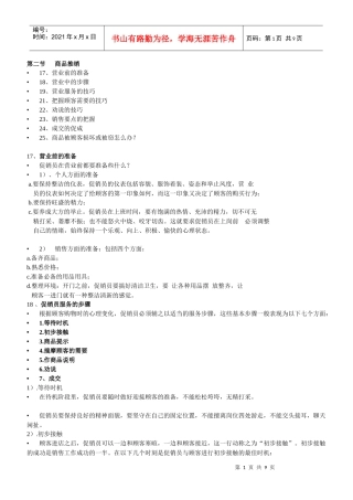 商品销售流程和技巧 Word 文档