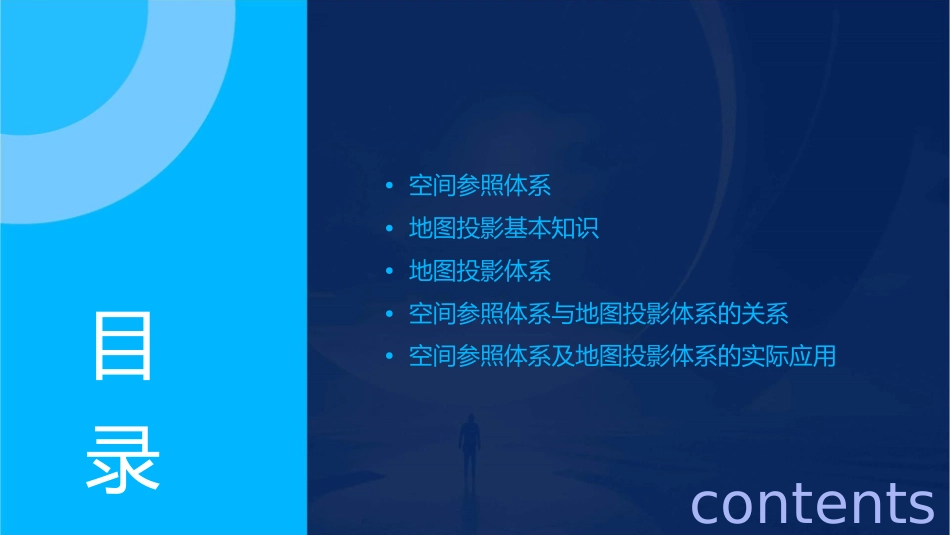 空间参照体系及地图投影体系分解课件_第2页