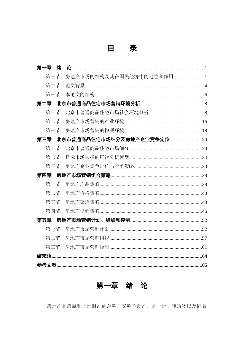 北京普通商品住宅市场研究分析_第1页