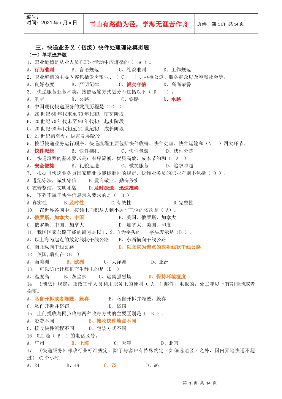 快递业务处理试题_第1页