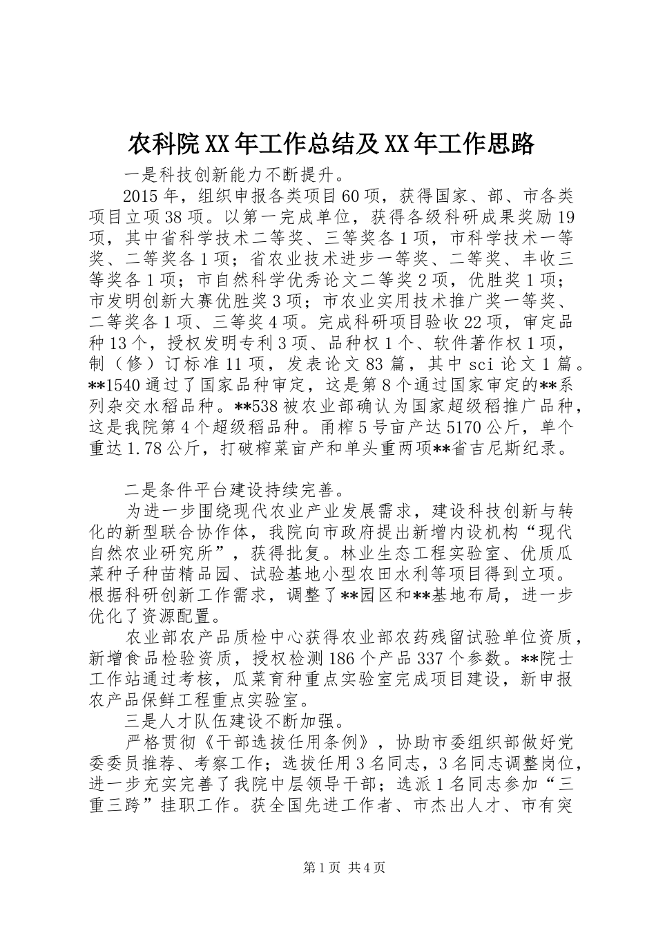 农科院XX年工作总结及XX年工作思路_第1页