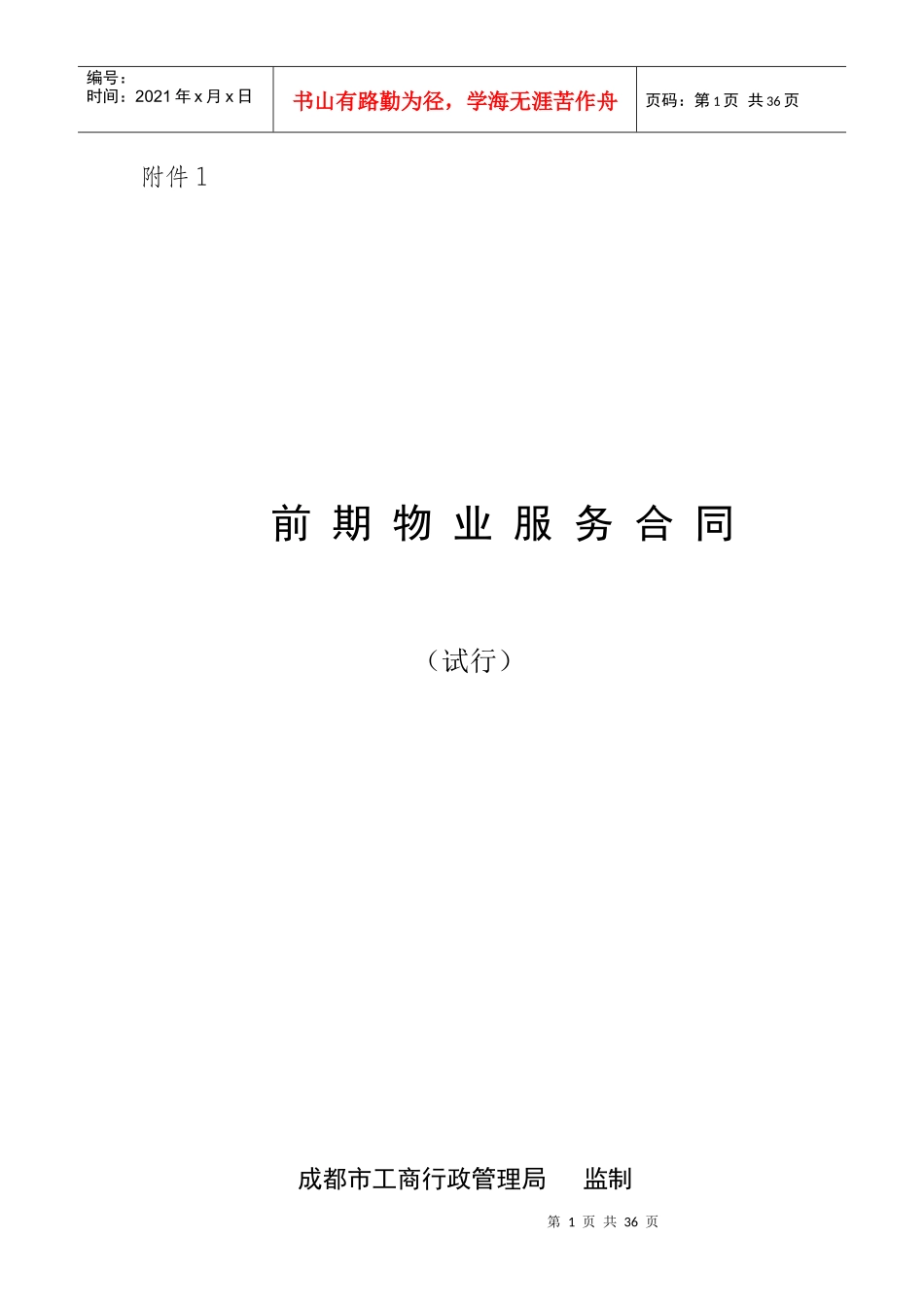 成都前期物业服务合同(示范文本)_第1页