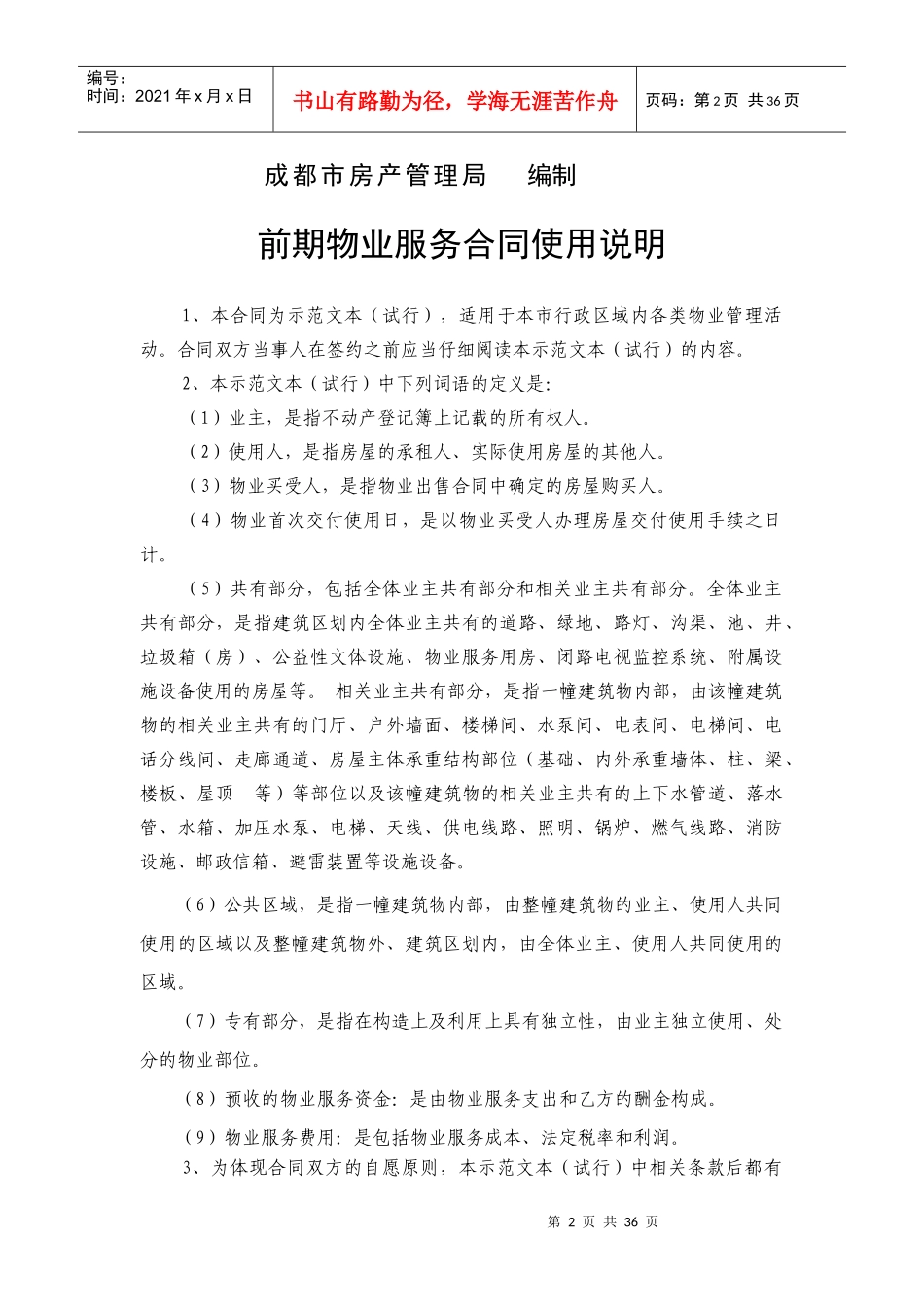 成都前期物业服务合同(示范文本)_第2页