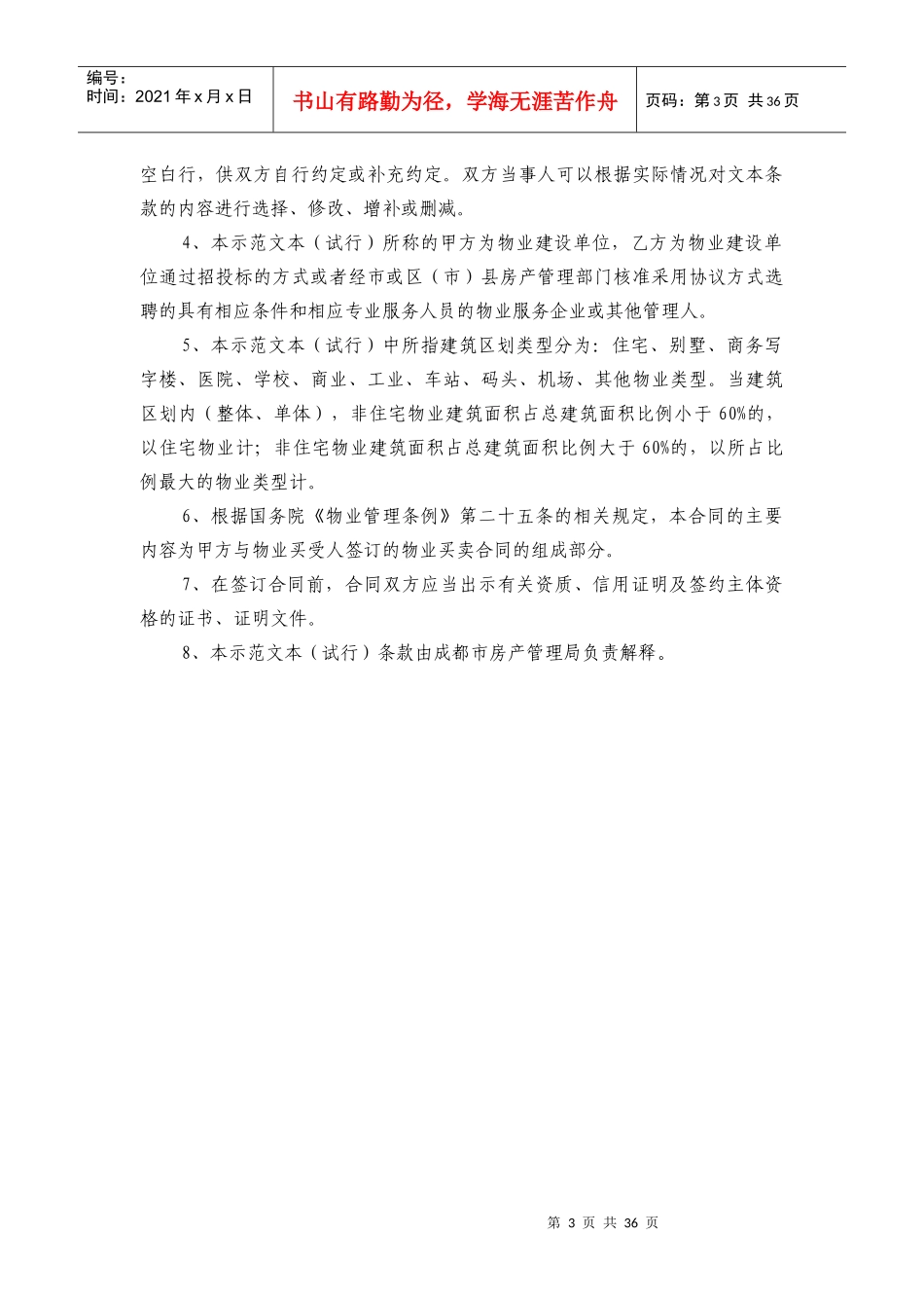 成都前期物业服务合同(示范文本)_第3页