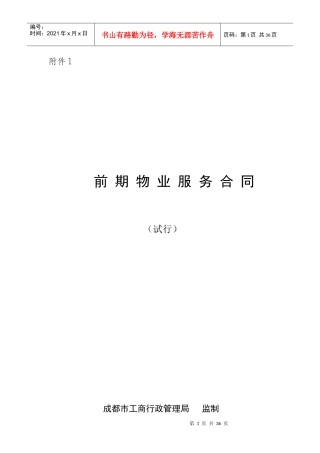 成都前期物业服务合同(示范文本)