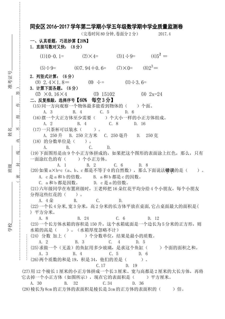 同安区20162017第二学期小学数学五年级期中试卷 _第1页
