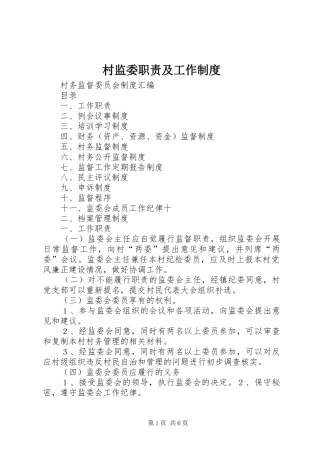 村监委职责要求及工作管理规章制度