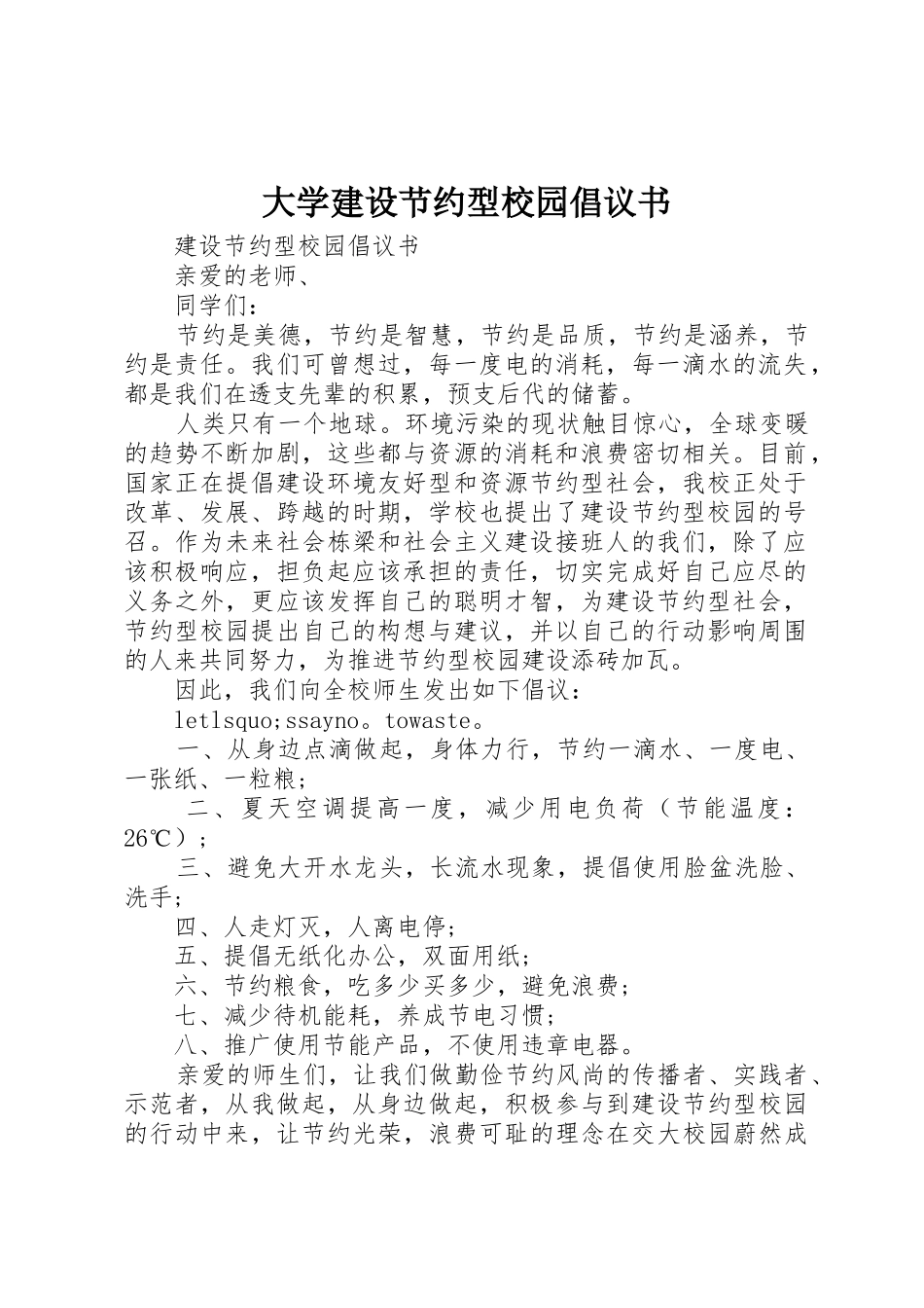 大学建设节约型校园倡议书范文_第1页