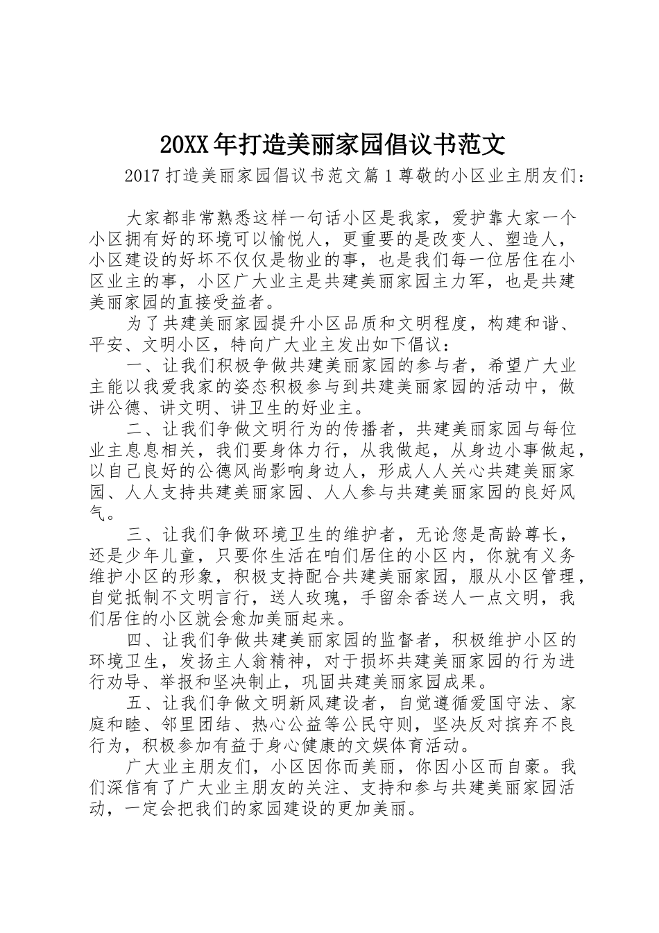 20XX年打造美丽家园倡议书_第1页